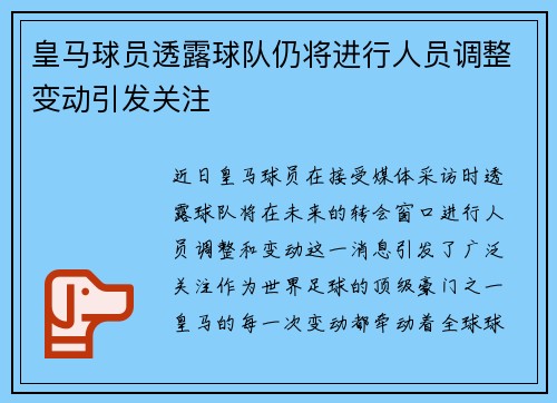 皇马球员透露球队仍将进行人员调整变动引发关注