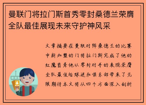 曼联门将拉门斯首秀零封桑德兰荣膺全队最佳展现未来守护神风采