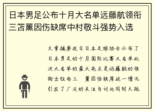 日本男足公布十月大名单远藤航领衔三笘薰因伤缺席中村敬斗强势入选