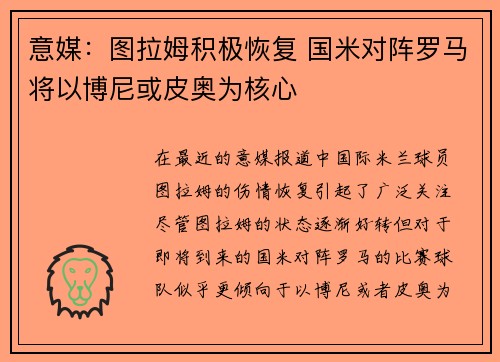 意媒：图拉姆积极恢复 国米对阵罗马将以博尼或皮奥为核心