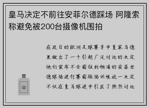 皇马决定不前往安菲尔德踩场 阿隆索称避免被200台摄像机围拍