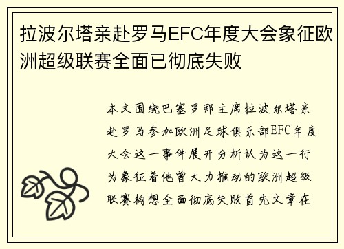 拉波尔塔亲赴罗马EFC年度大会象征欧洲超级联赛全面已彻底失败
