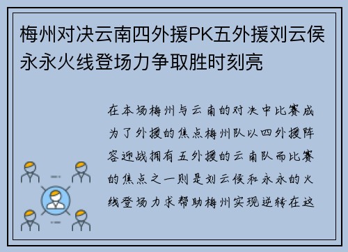 梅州对决云南四外援PK五外援刘云侯永永火线登场力争取胜时刻亮