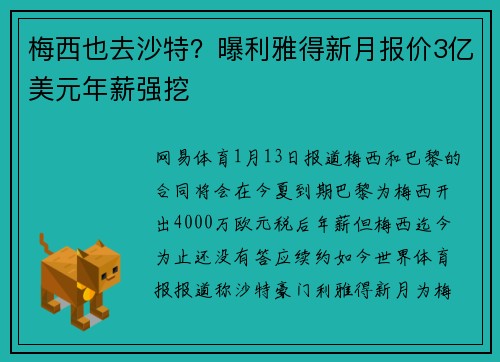 梅西也去沙特？曝利雅得新月报价3亿美元年薪强挖