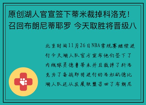 原创湖人官宣签下蒂米裁掉科洛克！召回布朗尼蒂耶罗 今天取胜将晋级八强