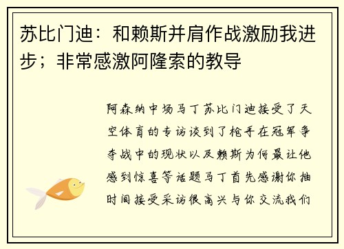 苏比门迪：和赖斯并肩作战激励我进步；非常感激阿隆索的教导