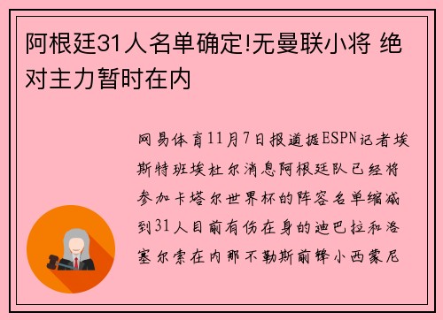 阿根廷31人名单确定!无曼联小将 绝对主力暂时在内