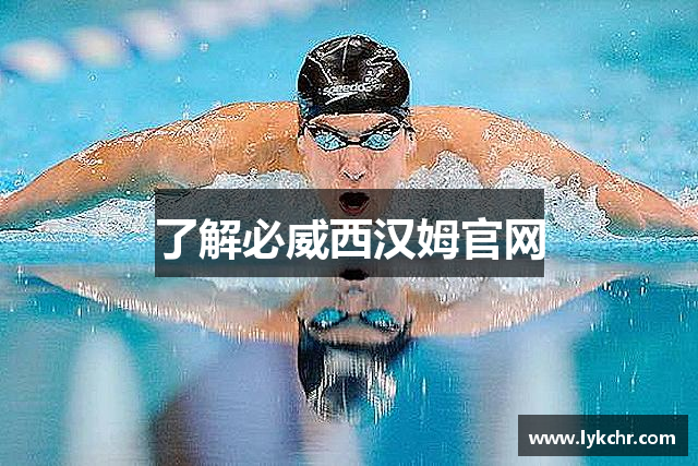 了解必威西汉姆官网