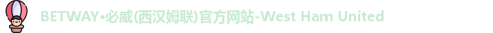 必威西汉姆官网